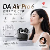 DA Air Pro 6 藍芽5.2 夾式耳機 久戴不痛 運動耳機 無線藍芽耳機 非入耳式 夾式運動耳機 降噪 耳夾式