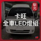 【馴光 一年保固】KIA 卡旺 K2500 大燈 日行燈 煞車燈 倒車燈 方向燈 車牌燈 霧燈 閱讀燈 led 六期