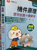 《機件原理歷年試題+模擬考 》千華 9789865200398 【小熊家族】