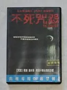 不死咒怨／清水崇／電影DVD