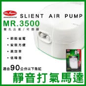(店+)【MR.AQUA】【春日水族】Mr.3500 靜音打氣馬達 空氣幫浦 打氣幫浦 水族先生 水族箱打氣機 空氣馬達 打氣馬達 MR.AQUA