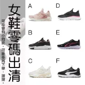 (店+)【PUMA】零碼出清-尋找有緣人撿便宜🔥 PUMA 運動鞋 女 慢跑鞋 休閒鞋 訓練鞋 /可能微瑕疵