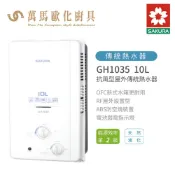 櫻花 SAKURA GH-1035 屋外 傳統 熱水器 10L 含基本安裝 免運