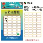 永昌創新國際有限公司 鶴屋#77 自粘標籤 1077 紅框 11*21mm/400片/包【APP滿額下單10%點數(單一帳號最高1000點)】9/30止