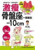 【灰熊iREAD】激瘦骨盤座：一周縮肚10ｃｍ！隨時都可坐、坐著就會瘦！ 福辻鋭記