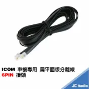 嘉成無線電對講機專賣店 ICOM 無線電車機專用 面板分離線 IC-2730 IC-2720 ID-5100