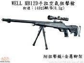 【快易購-生存精品】WELL MB12D戰術版手拉空氣狙擊槍，初速140，可選配(狙擊鏡+腳架) 黑色
