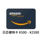 日本直送 Amazon Gift Card 日本亞馬遜禮物卡官方序號 禮物推薦