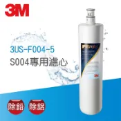 3M S004 極淨便捷系列3US-S004-5淨水器專用濾心 / 3US-F004-5