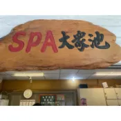 假日不加價， 大眾池泡湯卷 無使用期限 台中谷關 麗池山水泡湯卷 原價320 特價下殺 要買要快喔