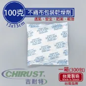 【免運費】100g/100克 300包/箱 矽膠乾燥劑 不織布包裝  吉耐特 台灣製造 防潮、吸濕，家庭、工業通用