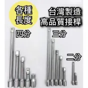 (店+)接桿 套筒接桿 延長接桿 4分接桿 3分接桿 2分接桿 套筒延長桿 接杆 四分接桿 三分接桿 接桿 
