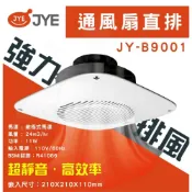 (店+)中一電工 [ JY-B9001 ] 抽風扇  浴室通風扇 直排通風機 中一浴室排風扇 抽風機
