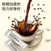白芸豆黑咖啡【買300條送30條】白芸豆 濃縮咖啡 羽衣甘藍 即溶純黑咖啡粉 美式咖啡 黑咖啡 巴西莓粉