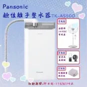 Panasonic國際牌 櫥上型整水器TK-AS500