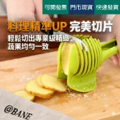 蔬果切片器【班恩】門市現貨 快速出貨 番茄 檸檬 柳丁 馬鈴薯 地瓜 切片 不沾手 美觀