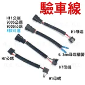 驗車線 安定器轉H1 H7 H4 9006 H11轉H1 LED 9006轉H7 插頭 PIN 轉接線組 雙光魚眼 遠近