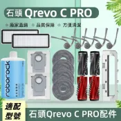 適配石頭掃地機Roborock Qrevo C PRO 配件耗材 內含主刷 邊刷 濾網 塵袋 蓋板 拖布 清潔液