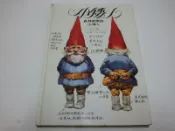 【絕版書出售】《威爾海根 小矮人 台英出版》│威爾．海根│7成新