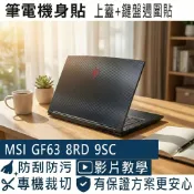 【Ezstick】MSI GF63 8RD 9SC 筆電機身貼｜黑色卡夢紋｜上蓋+鍵盤週圍貼｜DIY 包膜