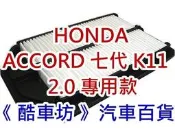 《酷車坊》原廠正廠型 空氣濾芯【雅哥 HONDA ACCORD 7代 七代 K11 K20 2.0】另冷氣濾網 機油芯
