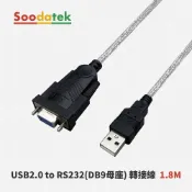 【Soodatek】USB2.0 to RS232(DB9母座)轉接線PL2303/ FTDI 驅動工業級傳輸工程師首選