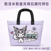 (店+)【SANRIO 三麗鷗】現貨 7-11 限量 酷洛米 三麗鷗 輕量 夾棉 拉鍊 肩背 手提包 托特包 便當袋 午餐袋 外出袋 輕量夾棉 拉鍊包