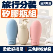 🔥台灣現貨🔥矽膠分裝瓶 60ML 3入組合 旅行分裝瓶 護手霜 擠壓瓶 軟管旅行分裝瓶 分裝瓶 擠壓瓶 乳液瓶