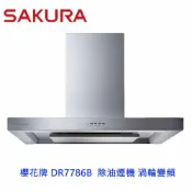 KW廚房世界 【免運費】 櫻花牌 DR7786 歐化除油煙機 渦輪變頻環吸 DR7786B 限定區域送基本安裝【APP滿額下單10%點數(單一帳號最高1000點)】9/30止