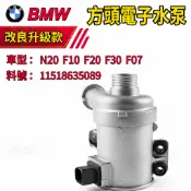 BMW 方頭電子水泵 N20 F10 F20 F30 F07水幫浦  方頭電子水泵 水幫浦11518635089