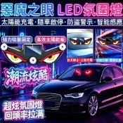 有貨在臺🚀99免運🚀新款吸盤太陽能警示燈 惡魔之眼警示燈 汽車氛圍燈太陽能充電兩用可愛惡魔之眼LED車載警示燈防追尾震動