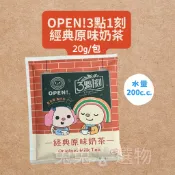 新品❤️OPEN將 3點1刻經典原味奶茶 茶包式奶茶 單包 隨身包 隨手包