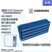 適用大日 Dainichi HD-9000T空氣清淨保濕機/加濕機替換用汽化濾網/加濕濾網 # H060518