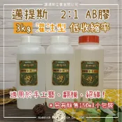【邁提斯】2:1 灌注型 不起泡 AB膠 3kg 透明 白色 黑色 手工藝 液狀【附發票】環氧樹脂 EPOXY 封膠