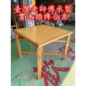 精緻版 拜拜 擺宴必敗 台灣手工師傅承製 實木插榫合桌 寬3尺半四方 高2尺9 現貨在台灣 新府城宴王
