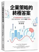 企業策略的終極答案：用「作業價值管理AVM」破除成本迷思，掌握正確因果資訊，做對決策賺到「管理財」（最新修訂版）【城邦讀書花園】