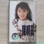 【樂購音樂】絕版老磁帶 陳明真精選專輯 全新未拆 百萬個吻 變心的翅膀