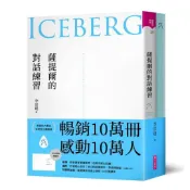 薩提爾的對話練習：以好奇的姿態，理解你的內在冰山，探索自己，連結他人（十萬冊融冰紀念版，內附精美薩提爾練習專用筆記本）/ 【閱讀BOOK】優質書展團購