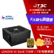 JT3C Super Flower 振華 Leadex III 750W GOLD 電源供應器 / 80+金牌+全模組 / 7年全保(SF-750F14HG)