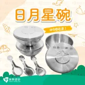 ⭐️采秧設計⭐️日月星碗專屬客製化雷雕-304食品級不鏽鋼.全臺灣製.雙層隔熱兒童碗.托育中心.幼稚園.幼兒園規格指定款