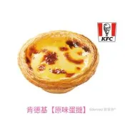 肯德基【原味蛋撻】KFC蛋塔+無糖綠茶/麥當勞炸雞薯條薯餅/即享券電子票券