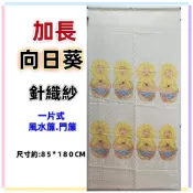 (店+)佳冠附發票~加長 向日葵門簾 太陽花門簾 針織紗加長門簾 外銷精品可當風水簾，尺寸約85*180公分 壁簾裝飾簾 不附桿
