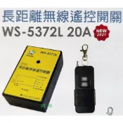 阿球=伍星WS-5372 5372L 50公尺 300公尺長距離 20A遙控開關 電燈路燈廣告招牌 110V/220共用