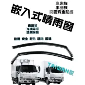 魚愛丸】崁入式晴雨窗Hino中小貨車300國瑞日野豐田,DYNA,黛娜TOYOTA 2000年後-