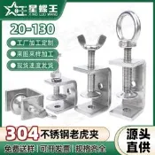 【可開發票】304不鏽鋼老虎夾C型卡老虎夾子夾緊器u型吊環夾具固定器20/65/130
