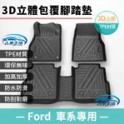【Ford 福特】TPE 立體腳踏墊 腳踏墊 Focus Kuga Active Mondeo 非海馬腳踏墊