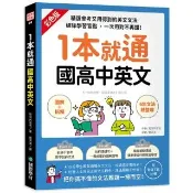 1本就通 國高中英文：﹝圖解＋拆解﹞6年文法總整理！精選會考又用得到的英文文法