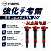 鈦金強化款｜日產 SENTRA   TEANA  A33  TIIDA 紅頭強化考爾 點火線圈 升級版直上安裝 高效點火