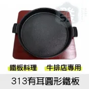 (店+)知久道具屋 313有耳圓形鐵板 鐵盤 烤盤 鑄鐵盤 牛排 鐵板料理 營業用 家用 牛排餐廳