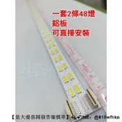 【愛購】【林師傅】全新 LG 47LS4600 47LM6200 LED燈條 液晶電視燈條 一套2條48燈